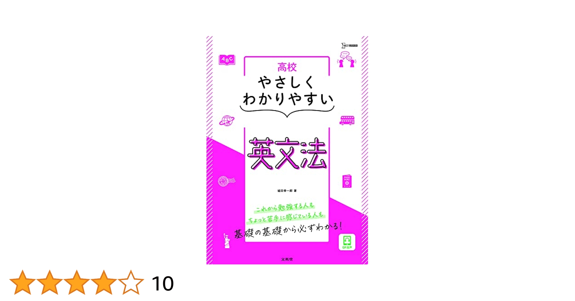 高校やさしくわかりやすい 英文法 (シグマベスト) | 組田 幸一郎